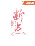 断点是谁唱的