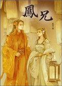凤兄txt