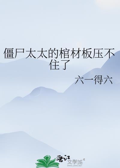 僵尸太太的棺材板压不住了 六一得六