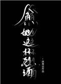 贪她这杯烈酒作者抹青丝
