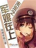 未来之军娘在上男主存在感