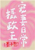 摄政王宠妻日常楚寒烟全文免费阅读
