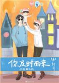 你及时而来免费阅读