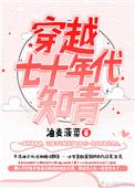 穿越七十年代知青油麦菠菜