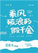 乘风破浪的假千金全文免费阅读