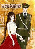 七零炮灰前妻清梦微霜txt