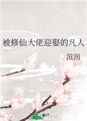 被修仙大佬迎娶的凡人txt