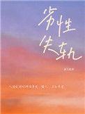 劣性失轨结局和谁在一起