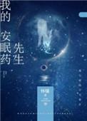我的安眠药先生结局是什么