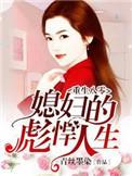 重生80媳妇的彪悍人生免费阅读
