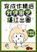 穿成作精后我怼天怼地无所不能推文