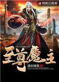 至尊魔少