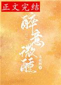 醉意微醺全文免费阅读