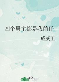四个男主和一个女主的叫什么