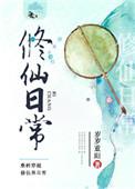 校园修仙日常