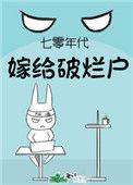 七零年代嫁给破落户