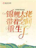锦鲤大佬带着空间重生了 起点