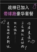 战神已加入带球跑豪华套餐85