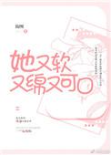 他又软又绵又可口