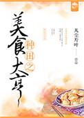 种田之美食大亨by