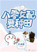 八零娇娇女配要种田李清血