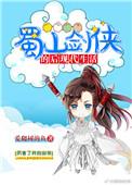 蜀山剑侠的后现代生活无防盗