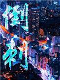 倒刺鱼