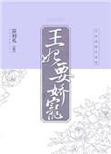 王妃娇宠日常萧璟