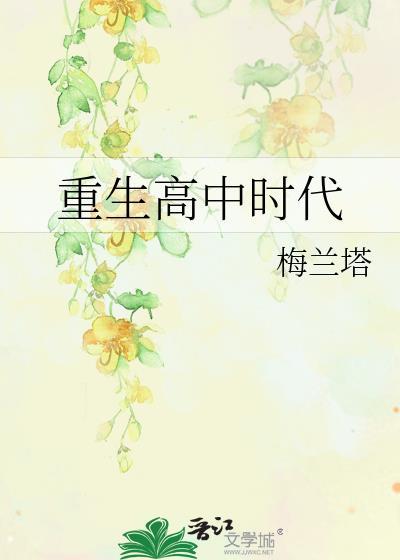 重生高中时代孟凡