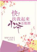 快扶我一下 起不来了 表情包
