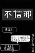 坦哥不信邪