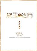 红楼梦同人之黛玉