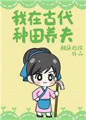 我在古代种田啦