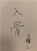 入骨三分什么意思