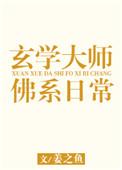 玄学大师的佛系日常by姜之鱼