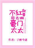 不红就要回去做豪门太太免费阅读