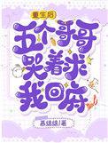 五个哥哥哭着求我回府盗版