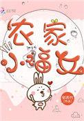 农家小福女人物关系图