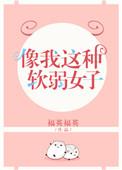像我这种软弱女子txt全文