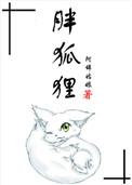 胖狐狸芙兰卡