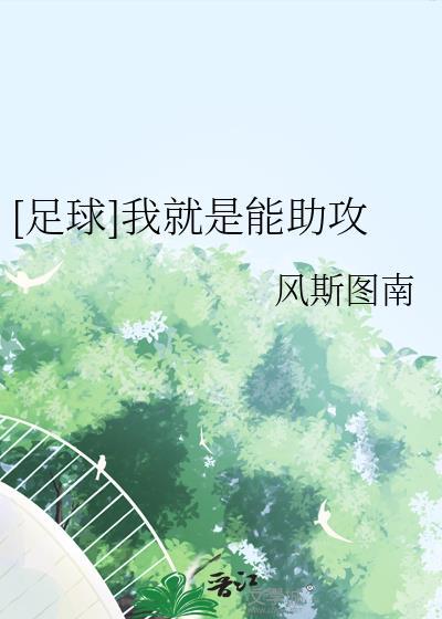 足球我就是能助攻yxy