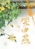 笼中燕赵燕燕刘琮