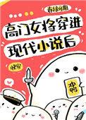 高门女主穿成豪门女配格格党