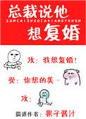 总裁说他想复婚免费阅读