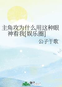 主角攻受怎么为我打起来了呢