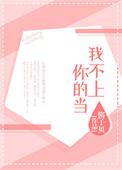我不上你的当儿歌视频