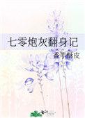 七零炮灰翻身记书包网