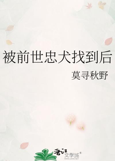 被前世忠犬找到后会怎样