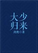 大少归来短剧免费观看
