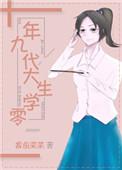 九零年代大学生叁拾月